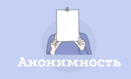 Анонимность
