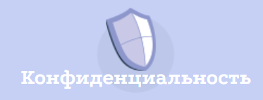 Конфиденциальность
